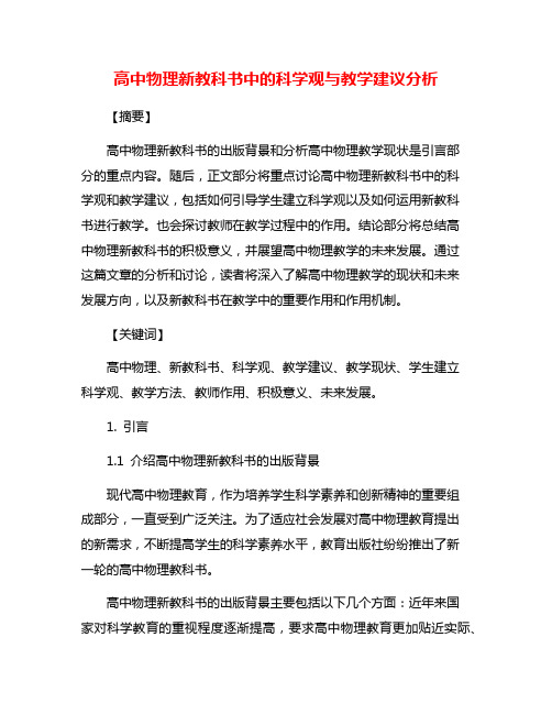 高中物理新教科书中的科学观与教学建议分析