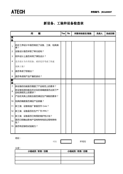 120新设备工装设备检查表