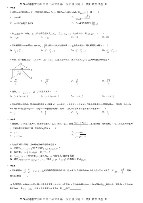 2024届河南省郑州市高三毕业班第一次质量预测(一模)数学试题(3)