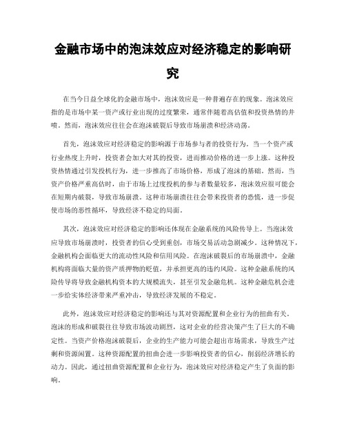 金融市场中的泡沫效应对经济稳定的影响研究