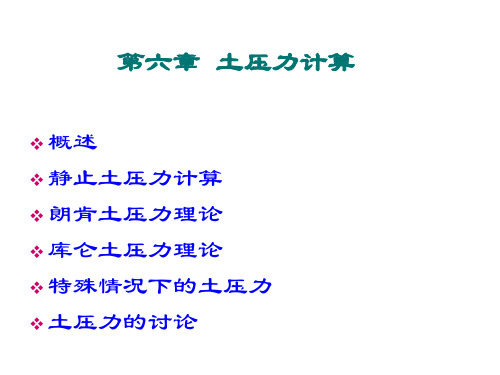 同济大学土力学-第七章-土压力计算