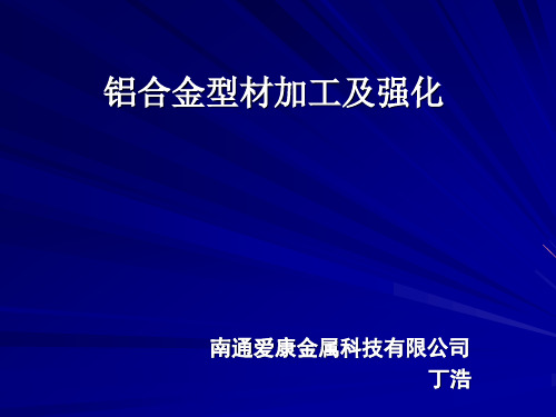 本科生培训--铝合金型材加工及强化