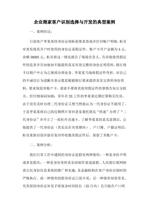 企业商家客户识别选择与开发的典型案例