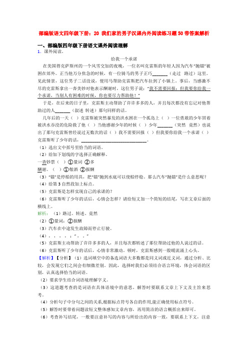 部编版语文四年级下册：20 我们家的男子汉课内外阅读练习题50带答案解析