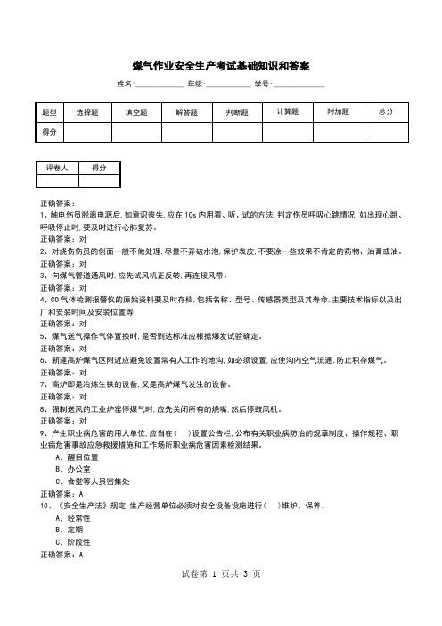 煤气作业安全生产考试基础知识和答案