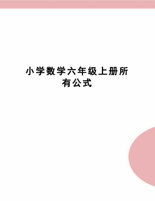 小学数学六年级上册所有公式