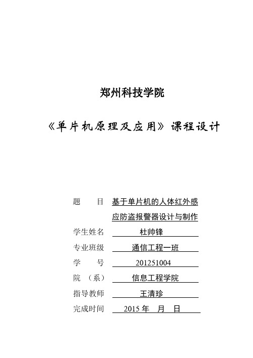 本科毕业设计__基于单片机的人体红外感应防盗报警器设计与制作论文