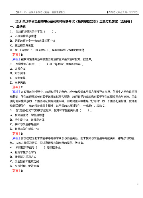 2019年辽宁省阜新市事业单位教师招聘考试《教育基础知识》真题库及答案【含解析】