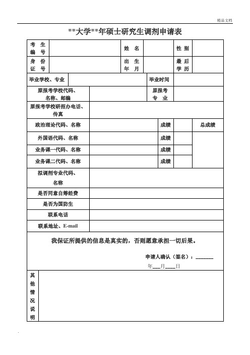 考研调剂申请表模板