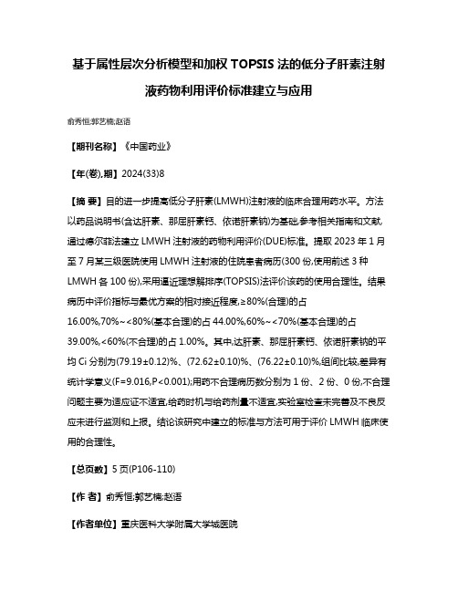 基于属性层次分析模型和加权TOPSIS法的低分子肝素注射液药物利用评价标准建立与应用