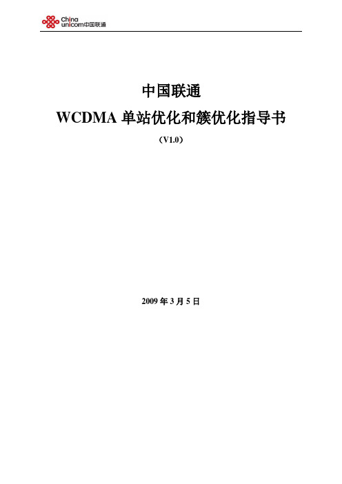 联通WCDMA优化指导书