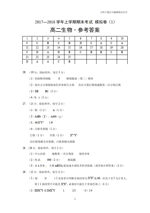 2017-2018高二上学期生物答案