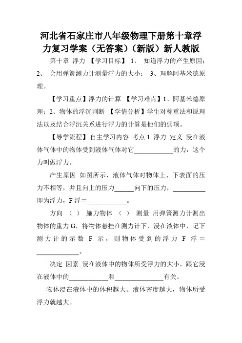 河北省石家庄市八年级物理下册第十章浮力复习学案(无答案)(新版)新人教版.doc