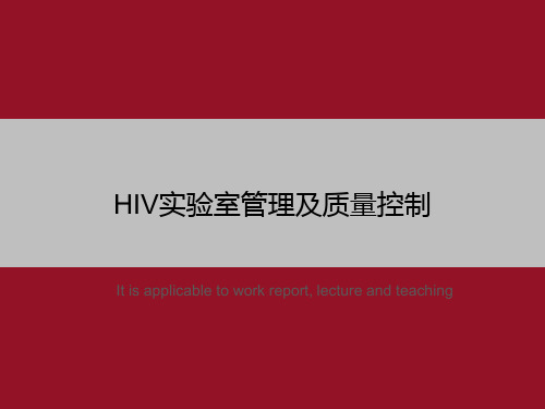 HIV实验室管理及质量控制