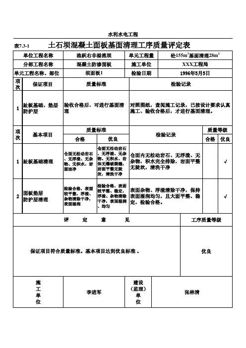 表7.3-1 土石坝混凝土面板基面清理工序质量评定表(例表)