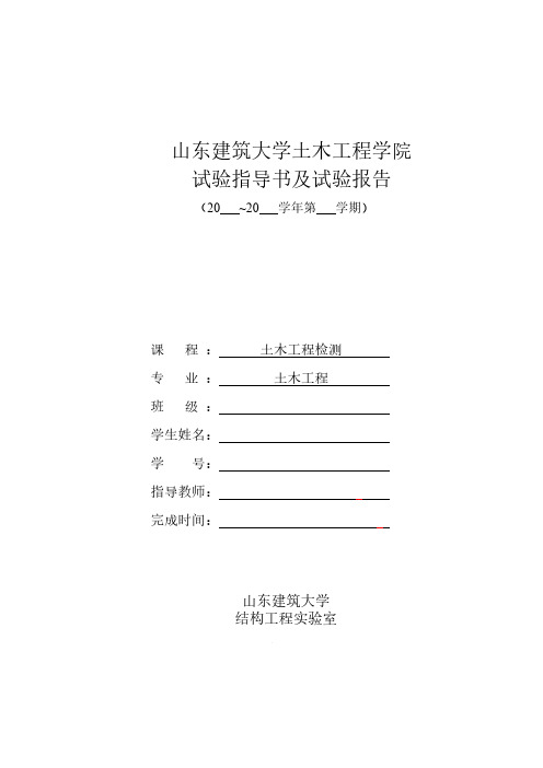 山东建筑大学土木工程检测试验指导书及试验报告