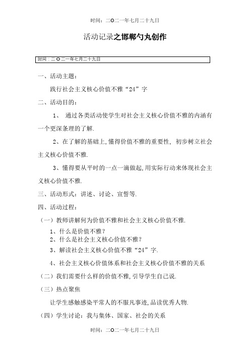 《践行社会主义核心价值观》主题班会活动记录