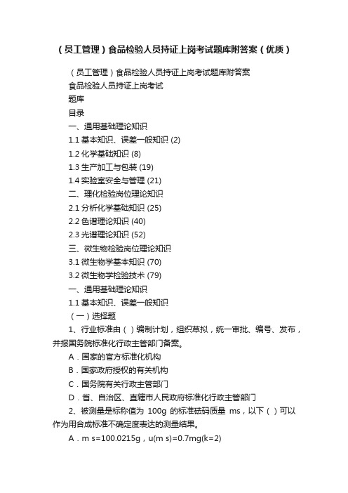 （员工管理）食品检验人员持证上岗考试题库附答案（优质）