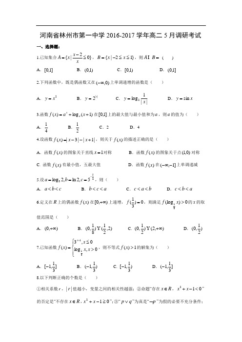 【数学】河南省林州市第一中学2016-2017学年高二5月调研考试