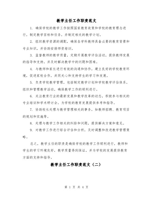 教学主任工作职责范文（三篇）