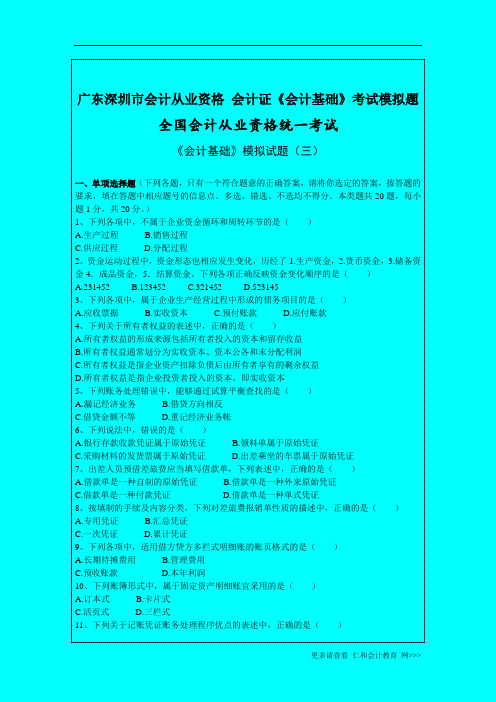 广东深圳市会计从业资格 会计证《会计基础》考试模拟题 (3)