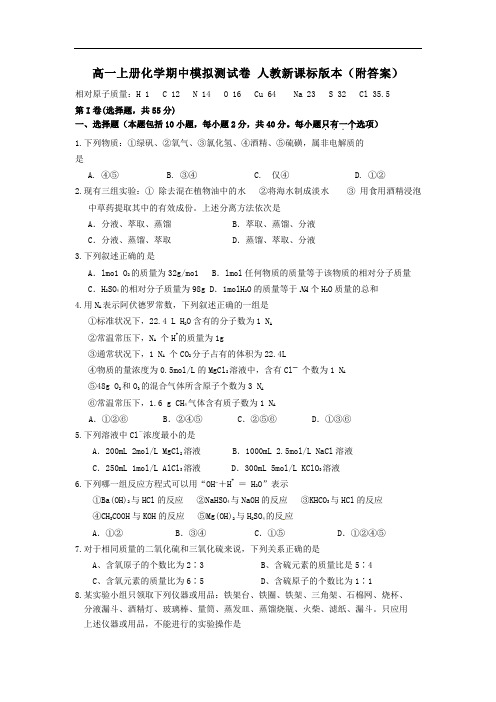 高一上册化学期中模拟测试卷 人教新课标版本(附答案)q