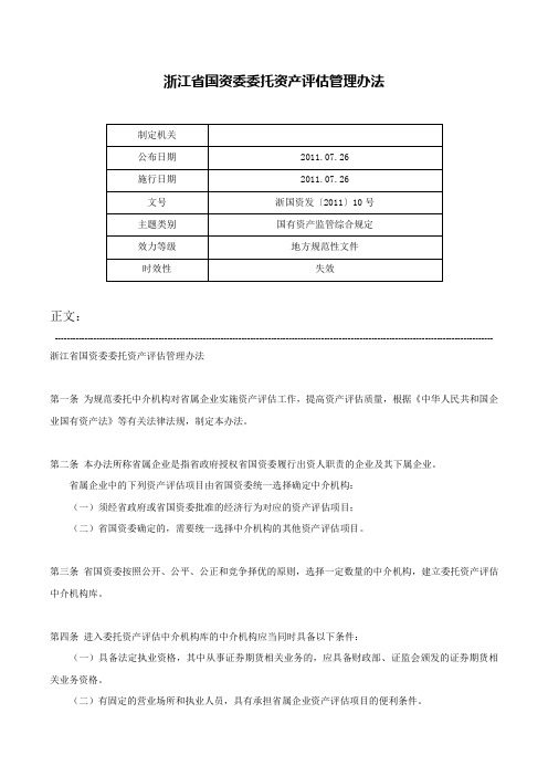 浙江省国资委委托资产评估管理办法-浙国资发〔2011〕10号