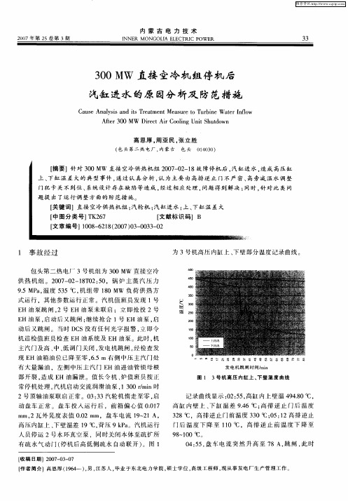 300MW直接空冷机组停机后汽缸进水的原因分析及防范措施