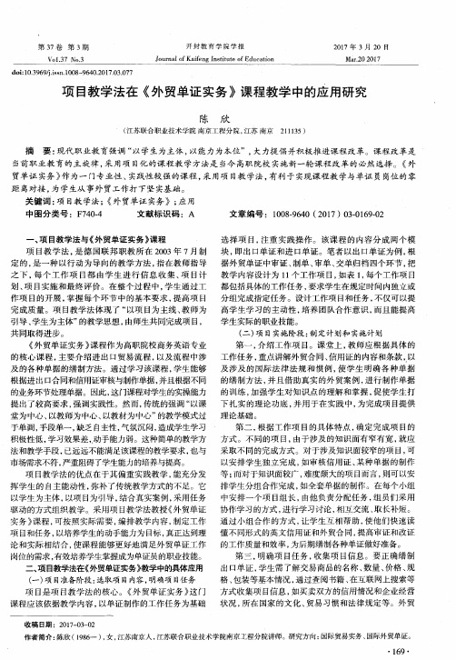 项目教学法在《外贸单证实务》课程教学中的应用研究