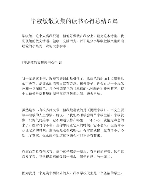 毕淑敏散文集的读书心得总结5篇