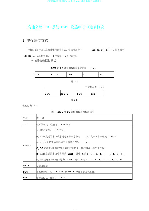 (完整版)高速公路ETC系统DSRC设备串行口通讯协议