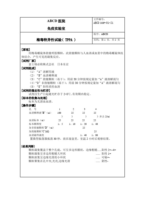 梅毒特异性试验( TPPA )标准操作程序SOP文件