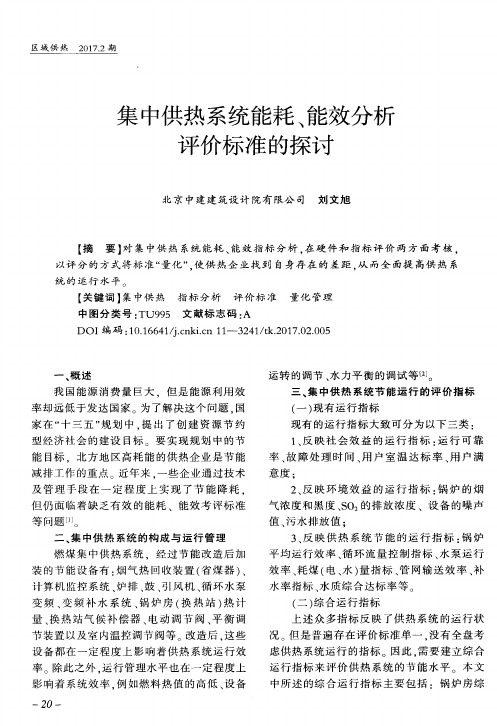 集中供热系统能耗、能效分析评价标准的探讨