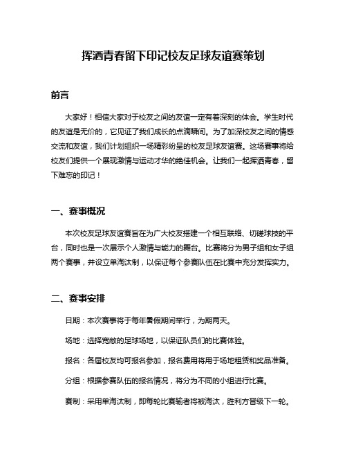 挥洒青春留下印记校友足球友谊赛策划