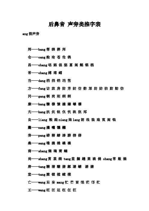 普通话考试后鼻音声旁类推字表