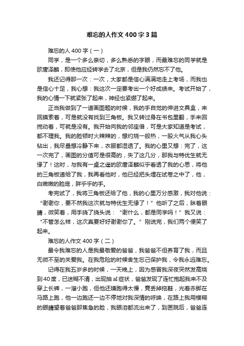 难忘的人作文400字3篇