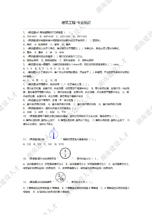 湖南省建筑工程专业初中级专业技术职务任职资格考试试题建筑工程-专业知识