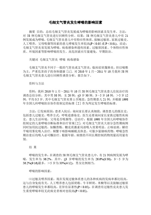 毛细支气管炎发生哮喘的影响因素