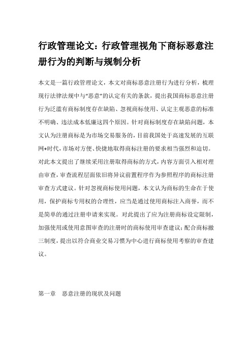 行政管理论文：行政管理视角下商标恶意注册行为的判断与规制分析