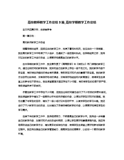 高校教师教学工作总结3篇_高校学期教学工作总结