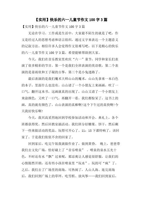 快乐的六一儿童节作文100字3篇