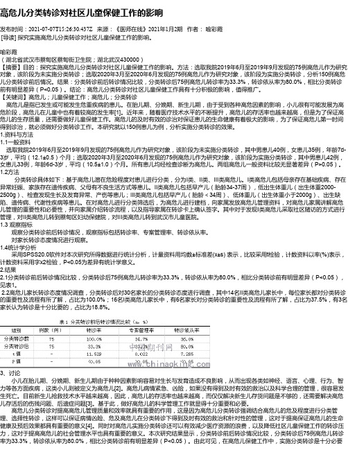 高危儿分类转诊对社区儿童保健工作的影响