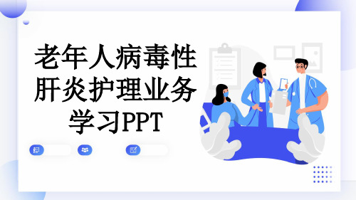 老年人病毒性肝炎护理业务学习PPT