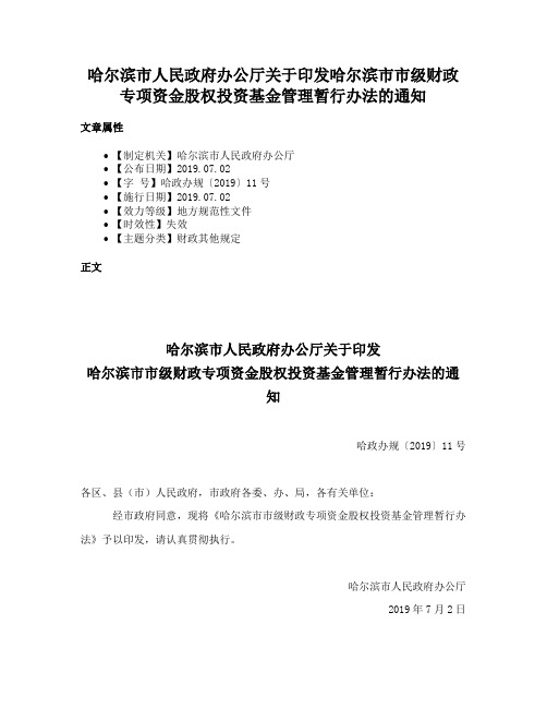 哈尔滨市人民政府办公厅关于印发哈尔滨市市级财政专项资金股权投资基金管理暂行办法的通知