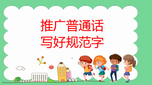 小学生主题班会——推广普通话 写好规范汉字 教学PPT课件