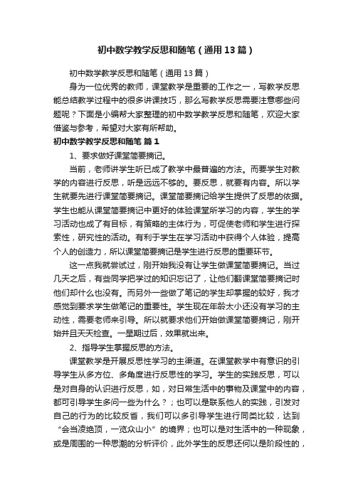 初中数学教学反思和随笔（通用13篇）