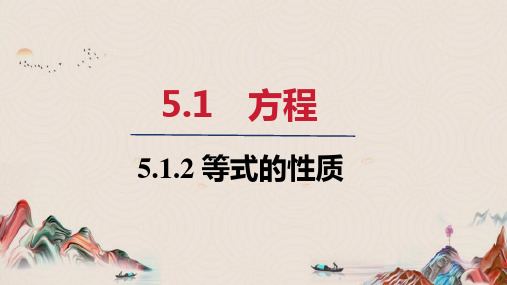 5.1.2   等式的性质 课件(共21张PPT)  人教版七年级数学上册