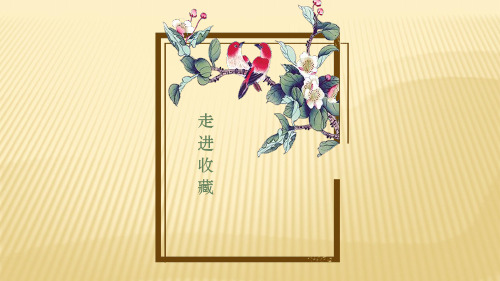 湘美版九年级下册美术 第七课 走近收藏