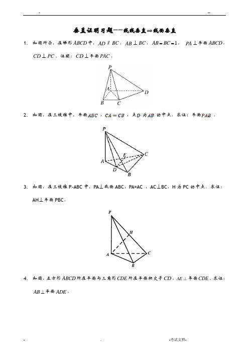 人教A版必修二立体几何线线垂直证明线面垂直习题