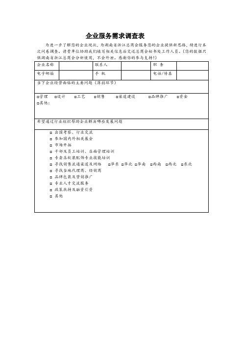 企业服务需求调查表